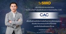 SMO ประกาศเจตนารมณ์ยกระดับธรรมาภิบาล เข้าร่วมโครงการ CAC เสริมความเชื่อมั่นการเติบโตอย่างยั่งยืน
