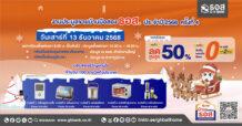โอกาสสุดท้ายปี 68 !! ธอส. คัดบ้านมือสองทั่วไทยจัดประมูลใหญ่ ลดราคาสูงสุด 50% พร้อมโปรโมชันพิเศษ พบกันวันเสาร์ที่ 13 ธันวาคม 2568