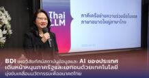 BDI เผยวิสัยทัศน์สถาบันข้อมูลและ AI ของประเทศ เดินหน้าหนุนภาครัฐและเอกชน ด้วยเทคโนโลยี มุ่งขับเคลื่อนนวัตกรรมเพื่ออนาคตไทย