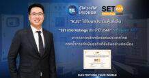 “KJL” ก้าวสู่มาตรฐานความยั่งยืนระดับสูงสุด คว้า SET ESG Ratings 2025 ระดับ AAA จากตลาดหลักทรัพย์ฯ