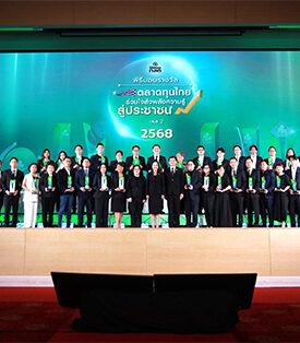 ก.ล.ต. มอบรางวัลเชิดชูเกียรติแก่ผู้ประกอบธุรกิจในตลาดทุน สมาคมหรือชมรมด้านการเงินและการลงทุน และ Finfluencer โครงการ “ตลาดทุนไทย ร่วมใจส่งพลังความรู้ สู่ประชาชน เฟส 2” ปี 2568