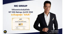 MC ปลื้ม!! คว้า SET ESG Ratings ประจำปี 2568 ระดับสูงสุด “AAA” ต่อเนื่องเป็นปีที่ 2 ตอกย้ำการดำเนินธุรกิจที่ยั่งยืน
