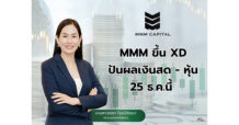 นักลงทุนเฮ..! MMM ขึ้น XD ปันผลเงินสด–หุ้น 25 ธ.ค.นี้
