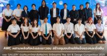 AWC ผสานพลังศิลปะและเยาวชน สร้างชุมชนไทยให้แข็งแรงและยั่งยืน ร่วมกับม.ศิลปากร ผ่านโครงการ The Art & Design Competition 2025