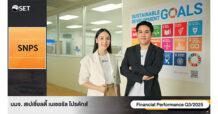 SNPS โชว์ผลงานไตรมาส 3/68 โดดเด่น รายได้ New High 150.71 ล้านบาท ตอกย้ำความสำเร็จโมเดลธุรกิจครบวงจรมูลค่าสูง