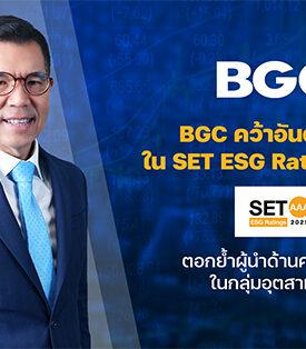 BGC คว้าระดับสูงสุด AAA ใน SET ESG Ratings 2025 ตอกย้ำผู้นำด้านความยั่งยืนในกลุ่มอุตสาหกรรม