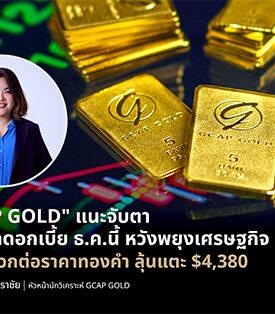 “GCAP GOLD” แนะจับตา เฟด ลดดอกเบี้ย ธ.ค.นี้ หวังพยุงเศรษฐกิจ ส่งผลบวกต่อราคาทองคำ ลุ้นแตะ $4,380