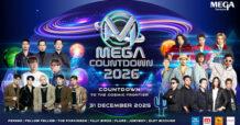 นับถอยหลังสู่งาน MEGA COUNTDOWN 2026 อีกหนึ่งปรากฏการณ์คอนเสิร์ตเคานต์ดาวน์ที่ยิ่งใหญ่ที่สุดในกรุงเทพฯ พร้อมบริการรถ รับ-ส่ง ฟรี! วันที่ 31 ธ.ค. 68 ที่เมกาบางนา