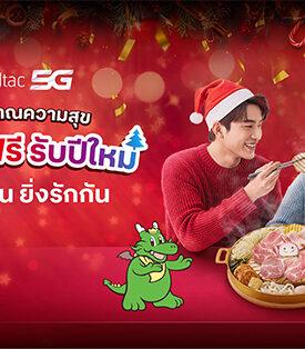 ตอบแทนความผูกพัน “ยิ่งอยู่นาน ยิ่งรักกัน” True คอร์ปอเรชั่น มอบของขวัญรับปีใหม่ เสิร์ฟสุขเลือกได้ ชวนอิ่มฟรีวันเดียว บาร์บีคิว พลาซ่า หรืออร่อยข้ามปีกับแบรนด์ดัง ห้ามพลาด! เช็กสิทธิ์ 18-22 ธ.ค. นี้