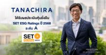 TAN คว้า SET ESG Ratings ระดับ A ปี 2568 ในครั้งแรกที่เข้าร่วมการประเมิน ตอกย้ำกลยุทธ์การเติบโตอย่างมีคุณภาพและยั่งยืนในระยะยาว