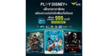 AIS PLAY เปิดดีลส่งท้ายปีสุดเร้าใจ! ต้อนรับหยุดยาวด้วยคอนเทนต์ระดับโลก บน “PLAY Disney+” ราคาสุดคุ้ม 999 บาทต่อปี ดูฟินได้ทั้งครอบครัวตลอดปี