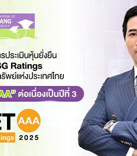 STA ได้รับการประเมินหุ้นยั่งยืน SET ESG Ratings จากตลาดหลักทรัพย์แห่งประเทศไทยในระดับสูงสุด “AAA” ต่อเนื่องเป็นปีที่ 3