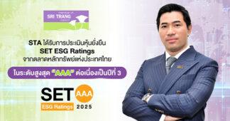 STA ได้รับการประเมินหุ้นยั่งยืน SET ESG Ratings จากตลาดหลักทรัพย์แห่งประเทศไทยในระดับสูงสุด “AAA” ต่อเนื่องเป็นปีที่ 3
