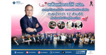 พลังแห่งการให้ คปภ. – ภาคธุรกิจประกันภัย รวมพลังบริจาคโลหิต ทะลุเป้ากว่า 12 ล้านซีซี ส่งต่อพลังชีวิตสู่สังคมไทย