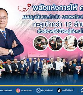 พลังแห่งการให้ คปภ. – ภาคธุรกิจประกันภัย รวมพลังบริจาคโลหิต ทะลุเป้ากว่า 12 ล้านซีซี ส่งต่อพลังชีวิตสู่สังคมไทย