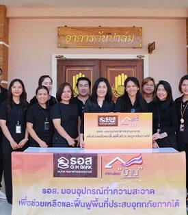 ธอส. ลงพื้นที่มอบอุปกรณ์ทำความสะอาด ฟื้นฟูความเสียหายให้ผู้ประสบอุทกภัยในพื้นที่จังหวัดสงขลา