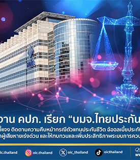 สำนักงาน คปภ. เรียก “บมจ.ไทยประกันชีวิต” เข้าชี้แจง ติดตามความคืบหน้ากรณีตัวแทนประกันชีวิต ฉ้อฉลเบี้ยประกันภัย พร้อมสั่งเยียวยาผู้เสียหายเร่งด่วน และให้ทบทวนและเพิ่มประสิทธิภาพระบบการควบคุมภายในทุกมิติ