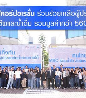 MSC ร่วมช่วยเหลือผู้ประสบภัยภาคใต้มอบถุงยังชีพและน้ำดื่ม รวมมูลค่ากว่า 560,000 บาท