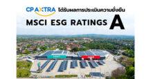 CPAXT ได้รับการจัดอันดับความยั่งยืน MSCI ESG Rating “A” สะท้อนความมุ่งมั่นในการดำเนินงานอย่างยั่งยืน
