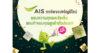 AIS ยกทัพของขวัญปีใหม่ ใช้ เอไอเอส พอยท์ 1 คะแนน แลกว้าว พร้อมส่วนลด และสิทธิพิเศษมากมาย มอบความสุขแบบจัดเต็ม แทนคำขอบคุณลูกค้าทั่วประเทศ