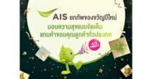 AIS ยกทัพของขวัญปีใหม่ ใช้ เอไอเอส พอยท์ 1 คะแนน แลกว้าว พร้อมส่วนลด และสิทธิพิเศษมากมาย มอบความสุขแบบจัดเต็ม แทนคำขอบคุณลูกค้าทั่วประเทศ