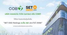 COM7 คว้าหุ้นยั่งยืน SET ESG Ratings ประจำปี 2568 ระดับ “AA” ต่อเนื่องเป็นปีที่ 2 ตอกย้ำการบริหารจัดการธุรกิจอย่างยั่งยืน