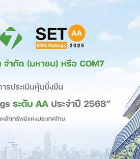 COM7 คว้าหุ้นยั่งยืน SET ESG Ratings ประจำปี 2568 ระดับ “AA” ต่อเนื่องเป็นปีที่ 2 ตอกย้ำการบริหารจัดการธุรกิจอย่างยั่งยืน
