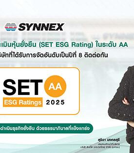 SYNEX ได้รับประเมินหุ้นยั่งยืน (SET ESG Ratings) ในระดับ AA ติด 1 ใน 80 บริษัทที่ได้รับการจัดอันดับเป็นปีที่ 8 ติดต่อกัน สะท้อนการดำเนินธุรกิจยั่งยืน ด้วยธรรมาภิบาลที่แข็งแกร่ง