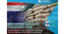 สถานการณ์ข้าวไทยโค้งสุดท้ายปี 2568 หลังอินเดียประกาศระบายสต็อกข้าวครั้งใหญ่ ทิศทางการส่งออกข้าวปี 2569 จะเป็นอย่างไร?
