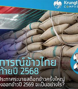 สถานการณ์ข้าวไทยโค้งสุดท้ายปี 2568 หลังอินเดียประกาศระบายสต็อกข้าวครั้งใหญ่ ทิศทางการส่งออกข้าวปี 2569 จะเป็นอย่างไร?
