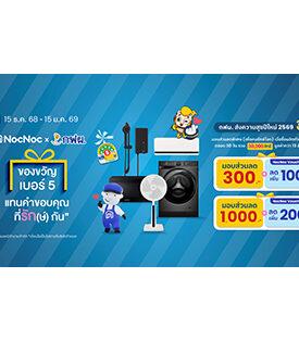 NocNoc ผนึก กฟผ.ดันผลิตภัณฑ์เบอร์ 5 โตส่งท้ายปี ผ่านแคมเปญ “ของขวัญเบอร์ 5 แทนคำขอบคุณที่รัก(ษ์)กัน” มอบ 30,000 สิทธิ์ส่วนลด กระตุ้นดีมานด์คนไทยทั่วประเทศ