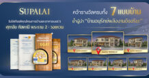 SPALI คว้าโล่เกียรติคุณโครงการบ้านและอาคารเบอร์ 5 ตอกย้ำผู้นำบ้านอนุรักษ์พลังงานอัจฉริยะ “ศุภาลัย ทัสคานี พระราม 2–วงแหวน” คว้ารางวัลครบทั้ง 7 แบบบ้าน