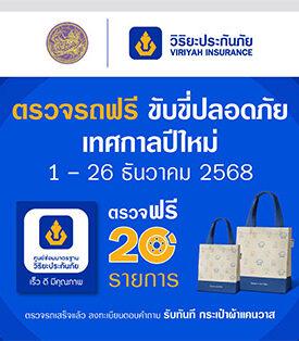 วิริยะประกันภัย ร่วมกับกรมขนส่งทางบก จัด “ตรวจรถฟรี ขับขี่ปลอดภัย” รับปีใหม่ 2569