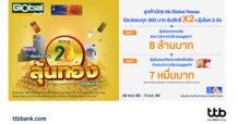 บัตร ttb Global House ช้อปทุกวัน ลุ้นทองทุกสัปดาห์ รับสิทธิ์ลุ้นรางวัล 2 ต่อ รวมมูลค่ากว่า 8 ล้านบาท