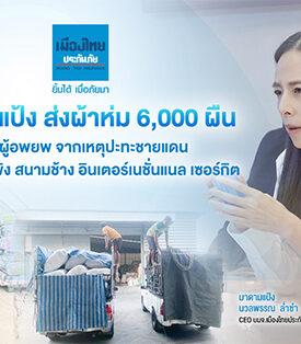 MTI มาดามแป้ง ส่งผ้าห่ม 6,000 ผืน ช่วยผู้อพยพ จากเหตุปะทะชายแดน ที่ ศูนย์พักพิง สนามช้าง อินเตอร์เนชั่นแนล เซอร์กิต