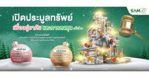 SAM ประเดิมปี 69 เปิดประมูลบ้านในโครงการจัดสรรชื่อดัง และทรัพย์เพื่อการลงทุน มูลค่ารวม 165 ลบ.