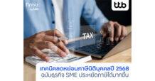 finbiz by ttb แนะเทคนิคลดหย่อนภาษีนิติบุคคล ปี 2568 ช่วย SME ประหยัดภาษีได้มากขึ้น