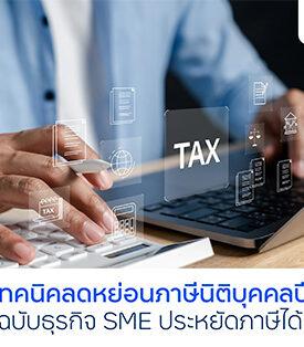 finbiz by ttb แนะเทคนิคลดหย่อนภาษีนิติบุคคล ปี 2568 ช่วย SME ประหยัดภาษีได้มากขึ้น
