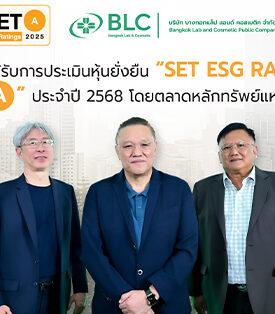 BLC ผงาดคว้า SET ESG Ratings ปี 2568 ระดับ A ตอกย้ำผู้นำอุตสาหกรรมยา “Green Pharma” ชูนวัตกรรมและโรงงานรักษ์โลก มุ่งขับเคลื่อนธุรกิจเพื่อสร้างการเติบโตอย่างยั่งยืน