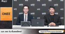 ONEE เข้าร่วม SET Opportunity Day พบนักลงทุน ไตรมาส 3 ปี 2568 โชว์ฟอร์มกำไรโตก้าวกระโดด จากธุรกิจ Idol Marketing เติบโตเด่นและการบริหารต้นทุนอย่างมีประสิทธิภาพ
