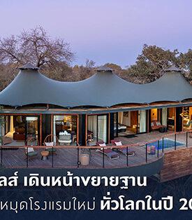 MINT เดินหน้าขยายฐาน ปรับโฉมและปักหมุดโรงแรมใหม่ทั่วโลกในปี 2026