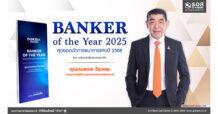 กรรมการผู้จัดการ ธอส. คว้ารางวัล Banker of the Year 2025 สะท้อนการเป็นผู้นำธนาคารที่ทำให้คนไทยมีบ้านอย่างยั่งยืน