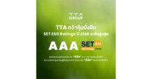 TTA คว้าหุ้นยั่งยืน SET ESG Ratings ปี 2568 ระดับสูงสุด “AAA”