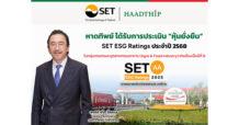 HTC ได้รับ SET ESG Ratings ระดับ “AA” ต่อเนื่องปีที่ 8 ตอกย้ำการเติบโตอย่างรับผิดชอบ ภายใต้กรอบความยั่งยืน “เคียงข้าง ผูกพัน”