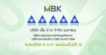 MBK คว้าคะแนนการประเมิน CGR ระดับ “ดีเลิศ” ต่อเนื่องปีที่ 10