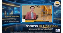 สมาคมบริษัทจดทะเบียนไทย (TLCA) ร่วมกับ ONEE เปิดมุมมองงานนักลงทุนสัมพันธ์ผ่านรายการ “IR One Shot” เจาะลึกกลยุทธ์การสื่อสารและการเติบโตอย่างยั่งยืน
