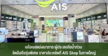 AIS แบ่งเบาภาระผู้ประสบภัยน้ำท่วม จัดสมาร์ทโฟนรุ่นพิเศษในราคาประหยัด ลดสูงสุด 40% ที่ AIS Shop ในหาดใหญ่