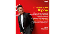TRUE ไปสู่อนาคต.. ครองหมุดหมาย first mover สยายปีกแบรนด์สู่ยุค gen Alpha รายแรกในไทย “เพราะปฎิสัมพันธ์คือการสร้างความจดจำ… ประสบการณ์คือแบรนด์”