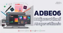 ADBE06 DRหุ้นซอฟต์แวร์ AIหนุนรายได้แกร่ง