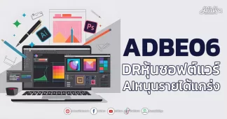 ADBE06 DRหุ้นซอฟต์แวร์ AIหนุนรายได้แกร่ง